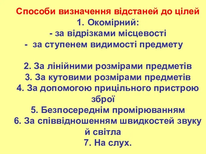 Способи визначення відстаней до цілей 1. Окомірний: - за відрізками