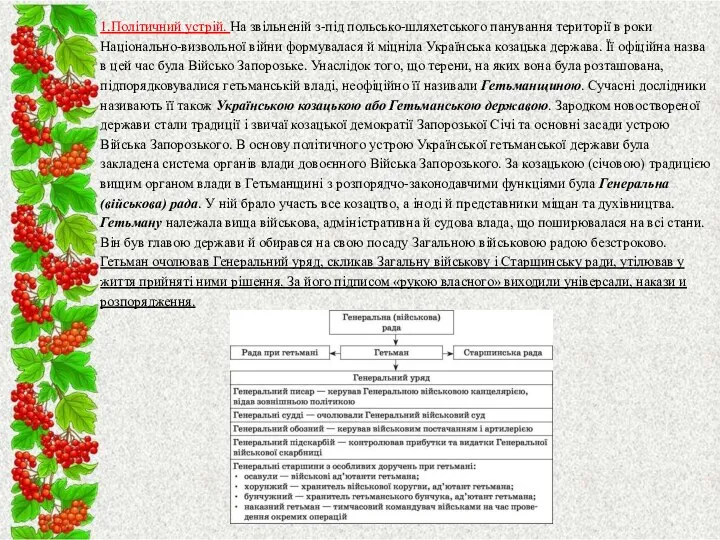 1.Політичний устрій. На звільненій з-під польсько-шляхетського панування території в роки