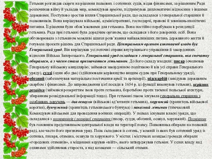 Гетьман розглядав скарги на рішення полкових і сотенних судів, відав