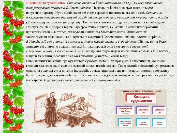 4. Фінанси та судочинство. Фінансова система Гетьманщини до 1654 p.,