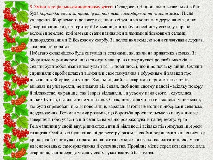 5. Зміни в соціально-економічному житті. Складовою Національно визвольної війни була