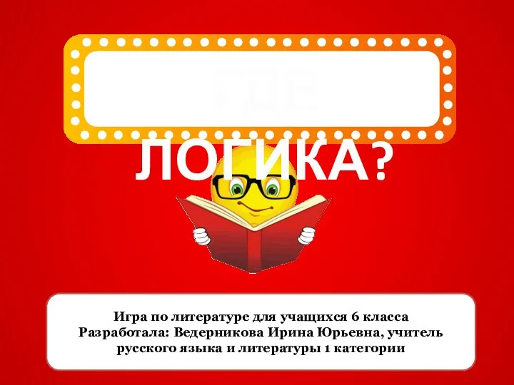 literaturnaya-igra-gde-logika-6-klass-1-polugodie