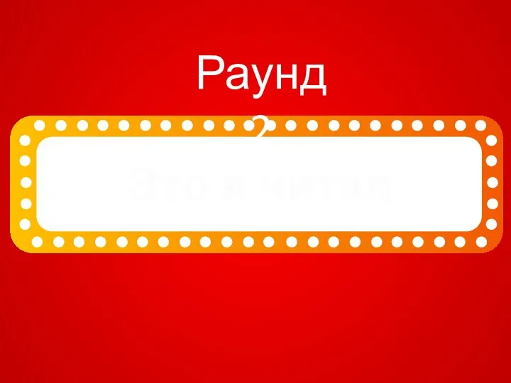 Это я читал Раунд 2