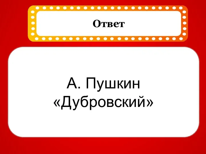 А. Пушкин «Дубровский»