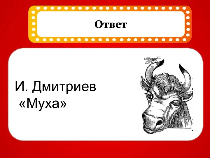 И. Дмитриев «Муха»