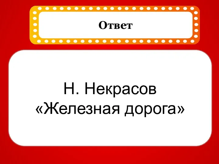 Н. Некрасов «Железная дорога»