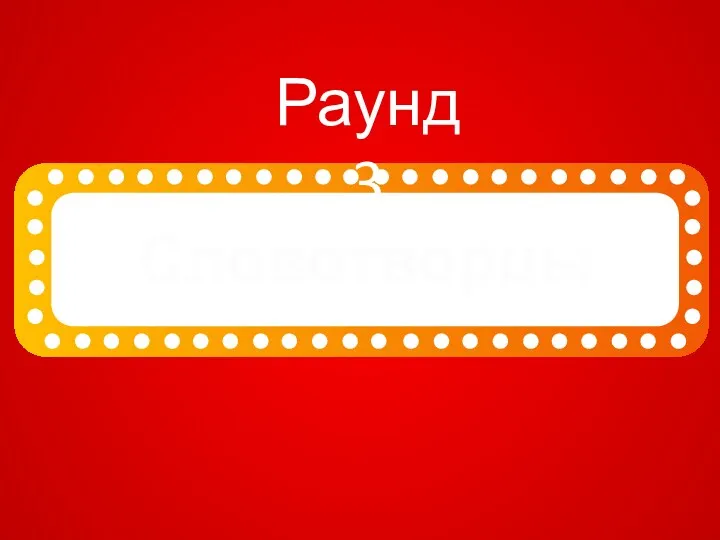 Словотворцы Раунд 3