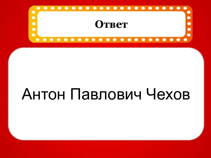 Антон Павлович Чехов