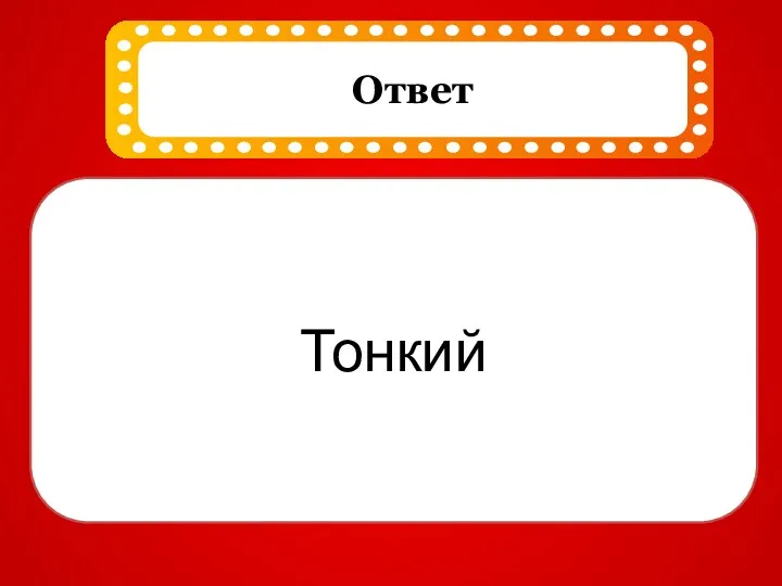 Тонкий