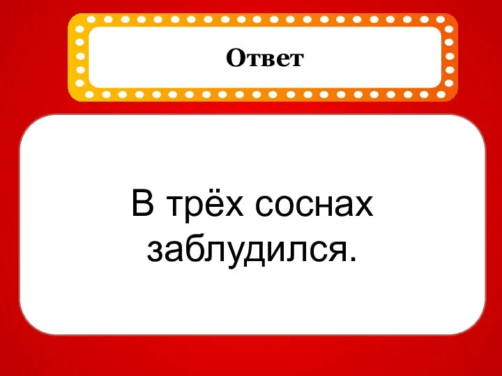 В трёх соснах заблудился.