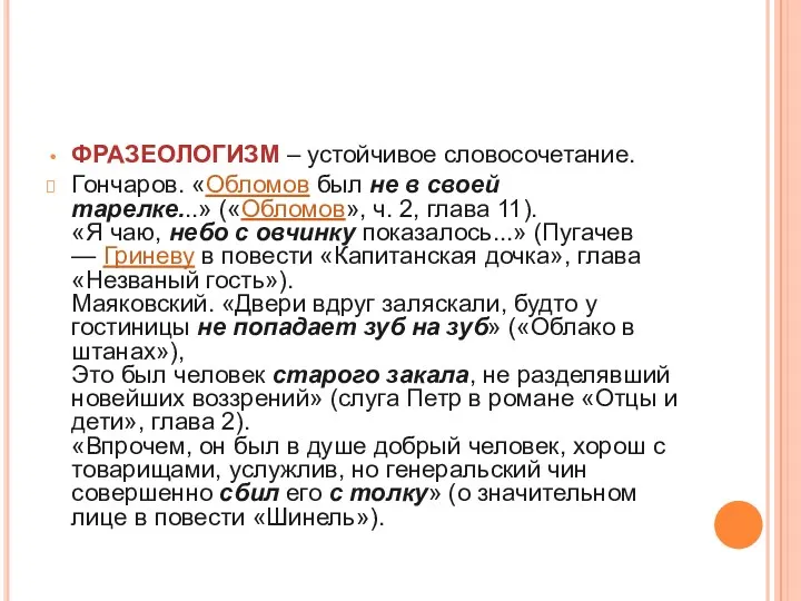 ФРАЗЕОЛОГИЗМ – устойчивое словосочетание. Гончаров. «Обломов был не в своей