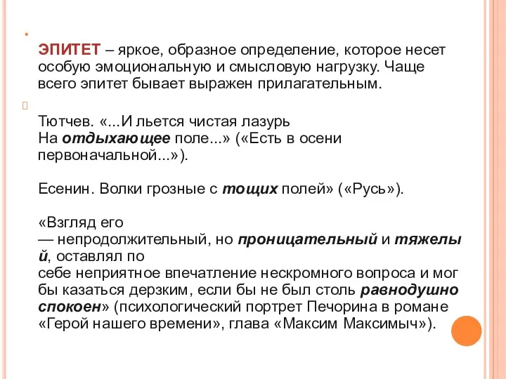 ЭПИТЕТ – яркое, образное определение, которое несет особую эмоциональную и