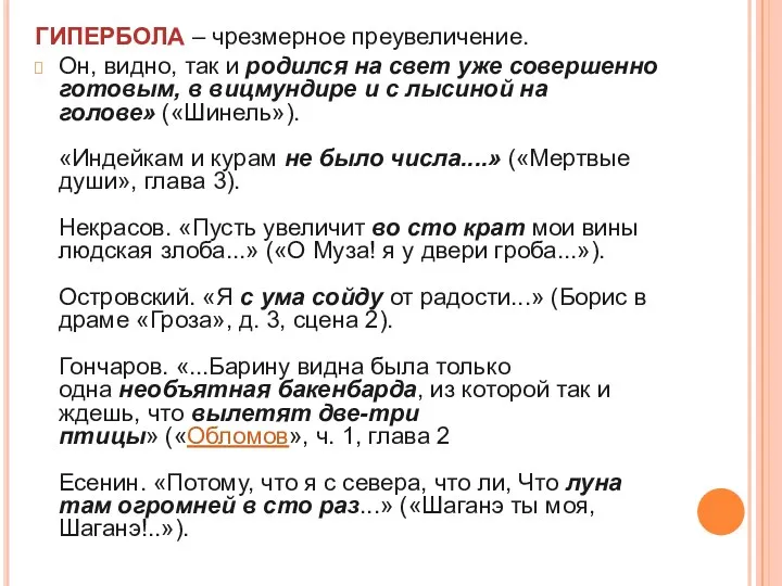 ГИПЕРБОЛА – чрезмерное преувеличение. Он, видно, так и родился на