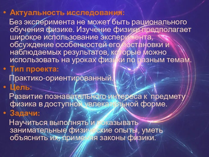 Актуальность исследования: Без эксперимента не может быть рационального обучения физике.