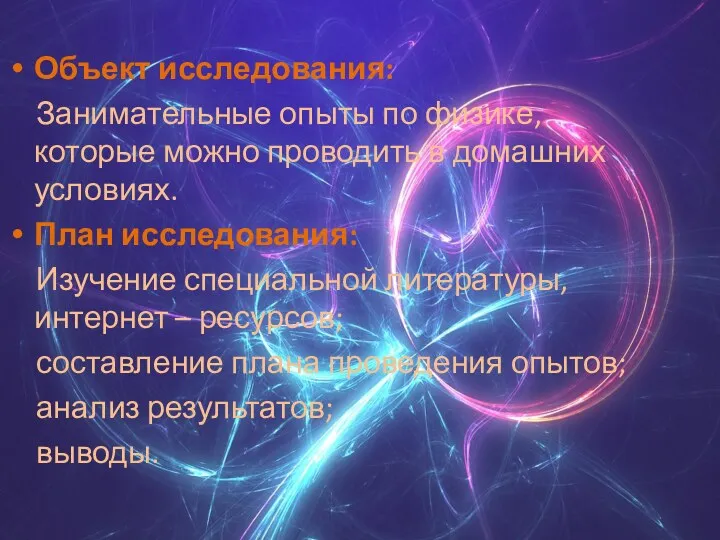 Объект исследования: Занимательные опыты по физике, которые можно проводить в