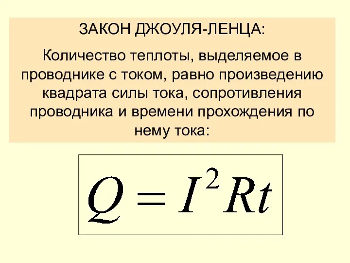 ЗАКОН ДЖОУЛЯ-ЛЕНЦА: Количество теплоты, выделяемое в проводнике с током, равно