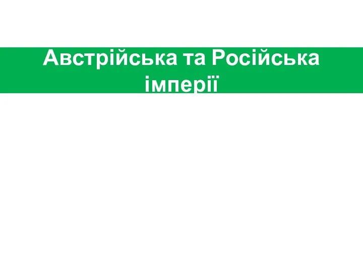 10. Австрійська та Рос. імперії