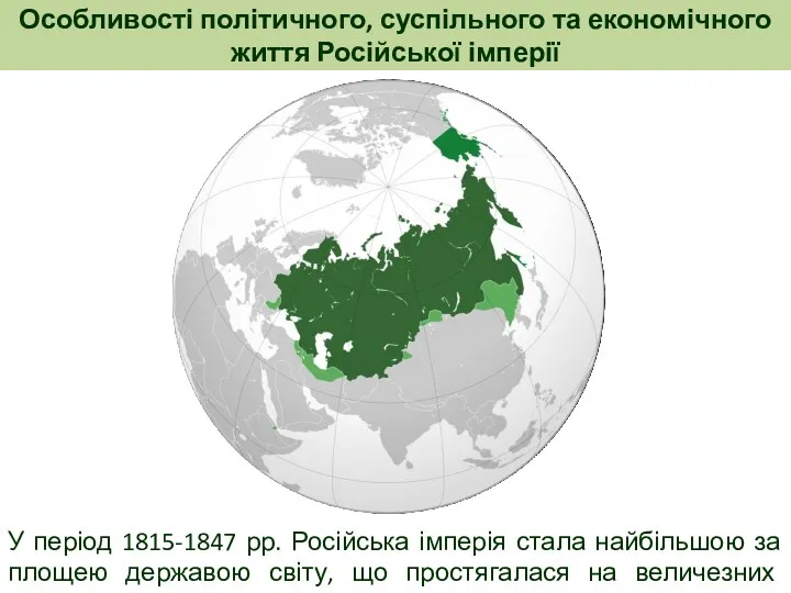 Особливості політичного, суспільного та економічного життя Російської імперії У період 1815-1847 рр. Російська