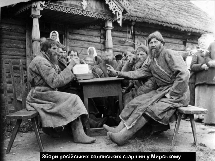Збори російських селянських старшин у Мирському сході