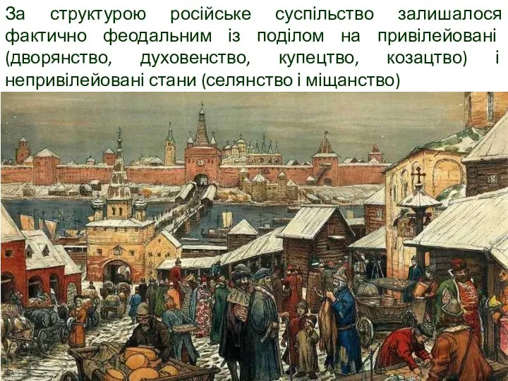 За структурою російське суспільство залишалося фактично феодальним із поділом на привілейовані (дворянство, духовенство,