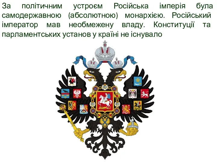 За політичним устроєм Російська імперія була самодержавною (абсолютною) монархією. Російський