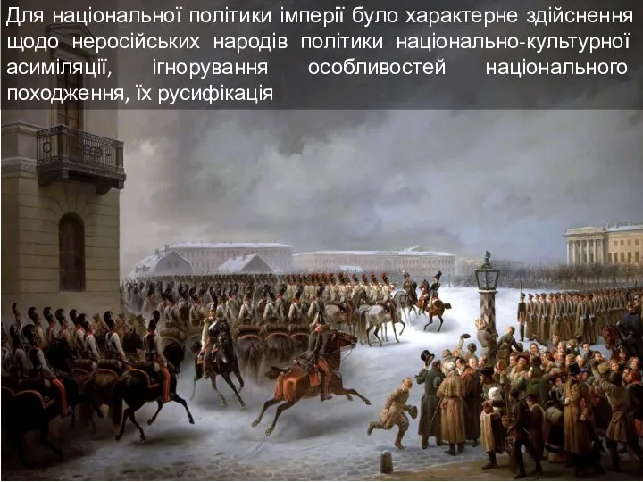 Для національної політики імперії було характерне здійснення щодо неросійських народів політики національно-культурної асиміляції,