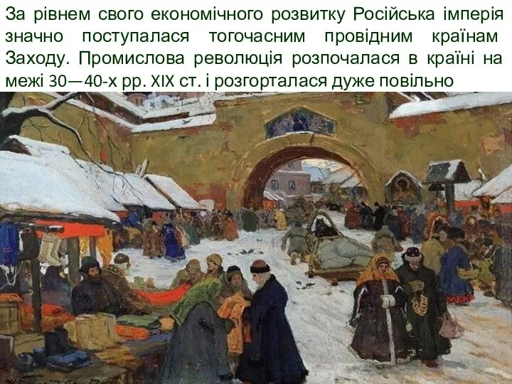 За рівнем свого економічного розвитку Російська імперія значно поступалася тогочасним