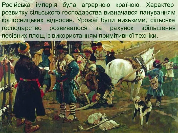 Російська імперія була аграрною країною. Характер розвитку сільського господарства визначався пануванням кріпосницьких відносин.