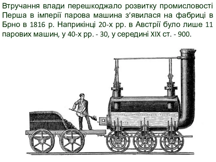 Втручання влади перешкоджало розвитку промисловості Перша в імперії парова машина з’явилася на фабриці