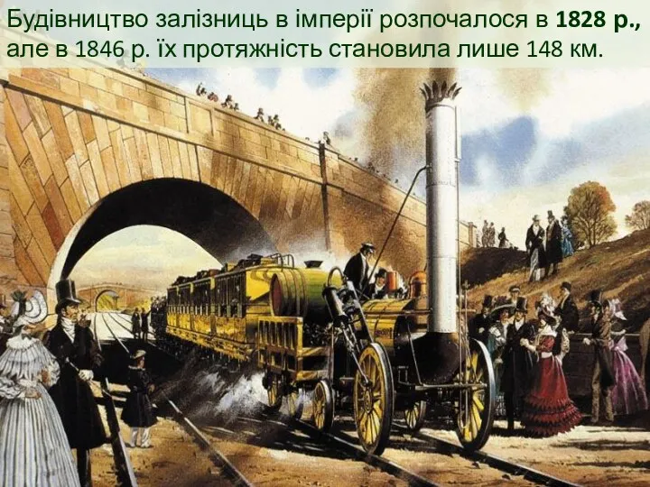 Будівництво залізниць в імперії розпочалося в 1828 р., але в 1846 р. їх