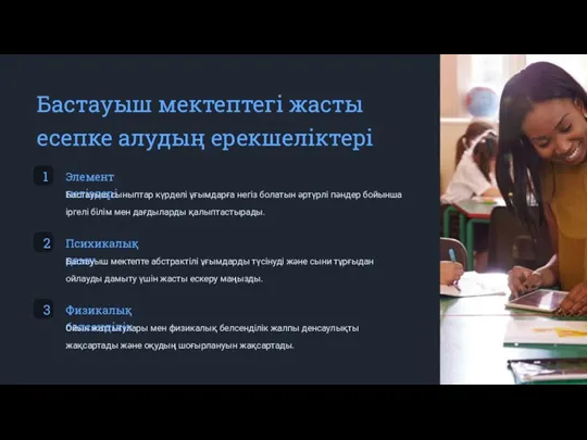 Бастауыш мектептегі жасты есепке алудың ерекшеліктері 1 Элемент негіздері Бастауыш