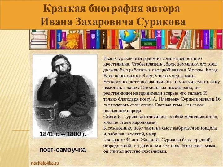 Краткая биография автора Ивана Захаровича Сурикова