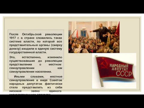 После Октябрьской революции 1917 г. в стране сложилась такая система власти, по которой