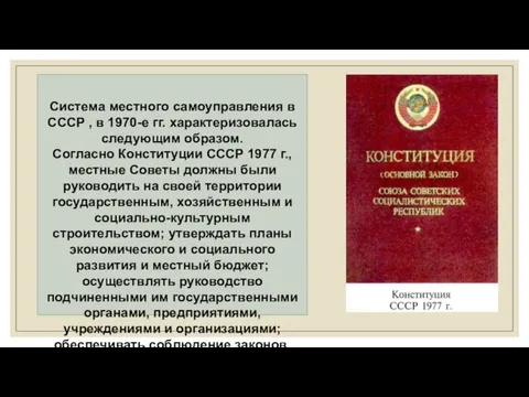 Система местного самоуправления в СССР , в 1970-е гг. характеризовалась следующим образом. Согласно