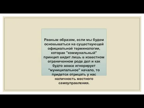 Равным образом, если мы будем основываться на существующей официальной терминологии,