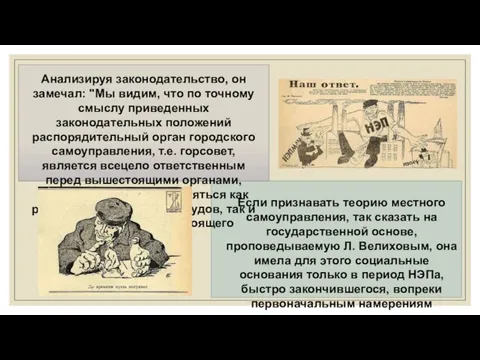 Анализируя законодательство, он замечал: "Мы видим, что по точному смыслу