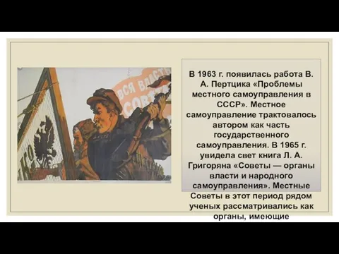 В 1963 г. появилась ра­бота В. А. Пертцика «Проблемы местного самоуправления в СССР».
