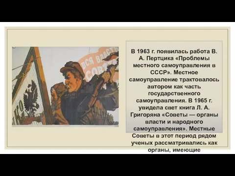 В 1963 г. появилась ра­бота В. А. Пертцика «Проблемы местного