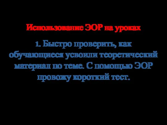 Использование ЭОР на уроках 1. Быстро проверить, как обучающиеся усвоили