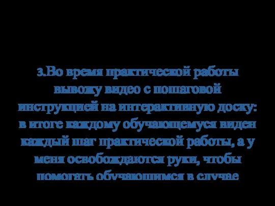 3.Во время практической работы вывожу видео с пошаговой инструкцией на