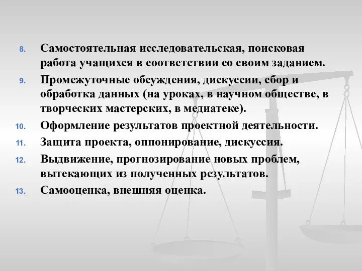 Самостоятельная исследовательская, поисковая работа учащихся в соответствии со своим заданием.