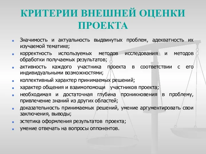 КРИТЕРИИ ВНЕШНЕЙ ОЦЕНКИ ПРОЕКТА Значимость и актуальность выдвинутых проблем, адекватность