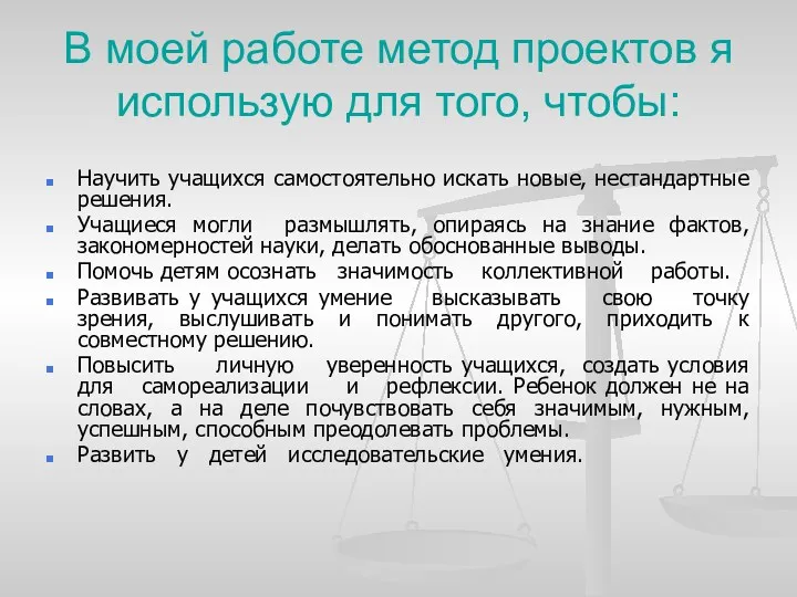 В моей работе метод проектов я использую для того, чтобы: