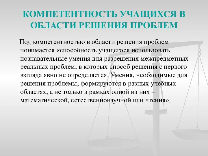 КОМПЕТЕНТНОСТЬ УЧАЩИХСЯ В ОБЛАСТИ РЕШЕНИЯ ПРОБЛЕМ Под компетентностью в области