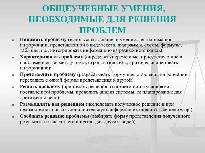 ОБЩЕУЧЕБНЫЕ УМЕНИЯ, НЕОБХОДИМЫЕ ДЛЯ РЕШЕНИЯ ПРОБЛЕМ Понимать проблему (использовать знания