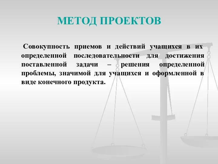 МЕТОД ПРОЕКТОВ Совокупность приемов и действий учащихся в их определенной