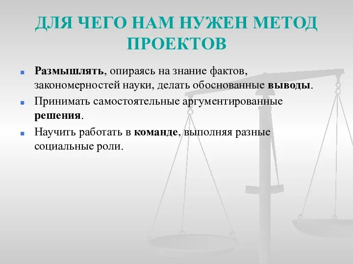 ДЛЯ ЧЕГО НАМ НУЖЕН МЕТОД ПРОЕКТОВ Размышлять, опираясь на знание