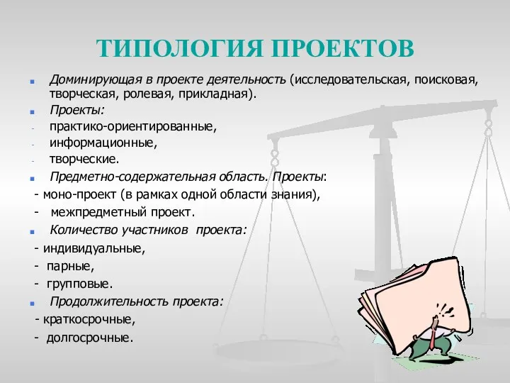 ТИПОЛОГИЯ ПРОЕКТОВ Доминирующая в проекте деятельность (исследовательская, поисковая, творческая, ролевая,