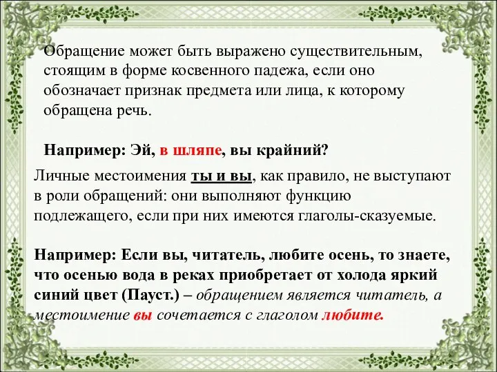 Обращение может быть выражено существительным, стоящим в форме косвенного падежа,