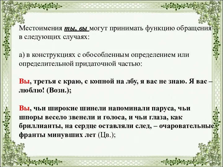 Местоимения ты, вы могут принимать функцию обращения в следующих случаях: